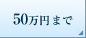 50~܂