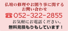 お仏壇の修理に関するお問い合わせ:052-322-2855
