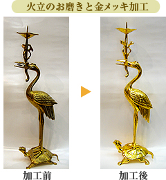 お仏具の清掃のビフォーアフター