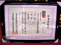 検定合格書